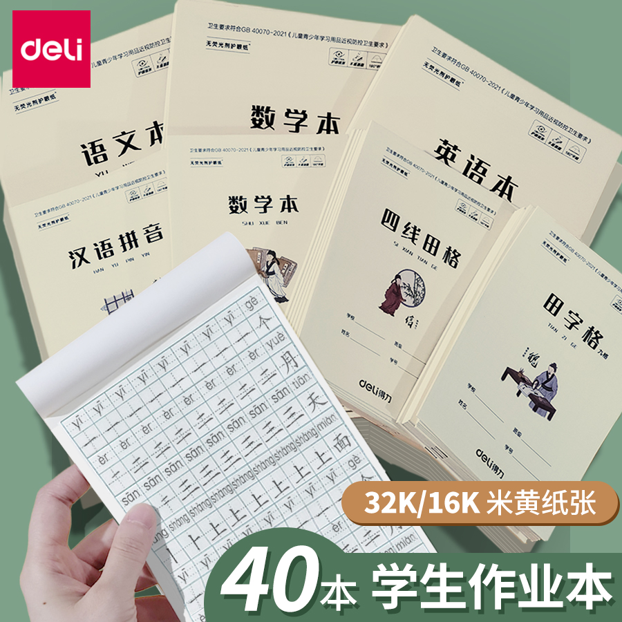 得力小学生作业本一二三年级语文英语数学初中作业本田字格本拼音本田字格簿数学生字练习本练字本幼儿园写字 文具电教/文化用品/商务用品 课业本/教学用本 原图主图