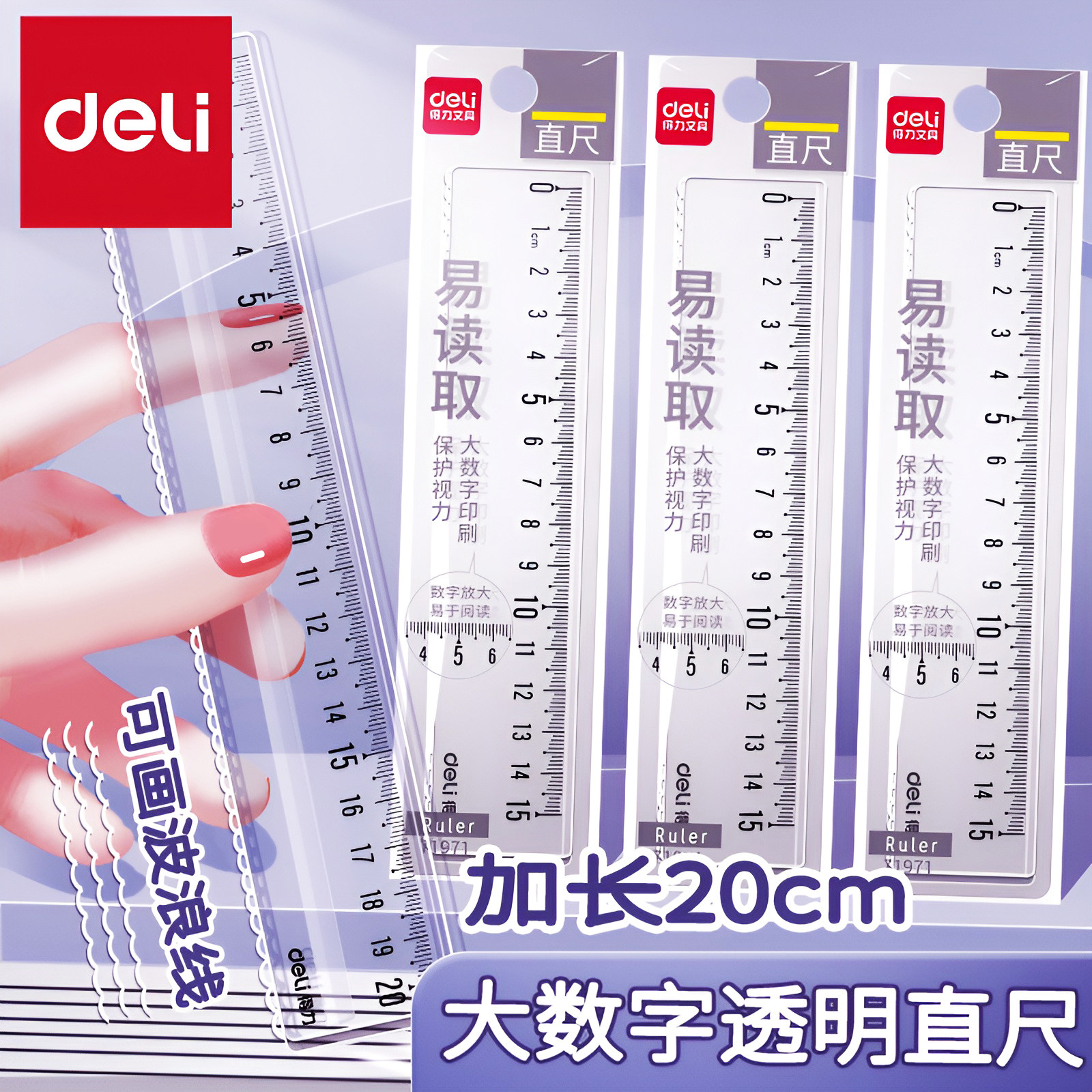 得力透明直尺大数字易于阅读图片