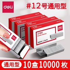 【10盒】得力订书钉24/6通用12号钉书针统一装订书机钉子订书订办公文具用品订书器订书针小号定不锈钢钉书钉