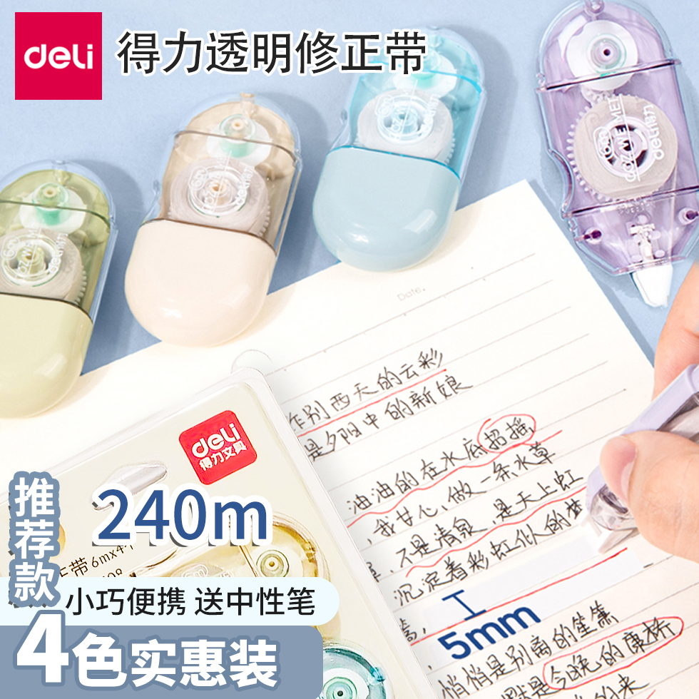 得力大容量便携修正带套装