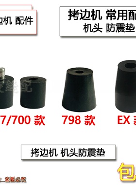 747款700拷边机防震垫EX款锁边机橡胶垫798机头减震垫缝纫机配件