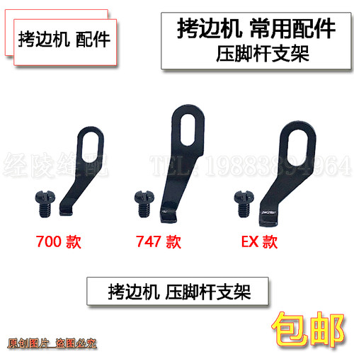 飞马700银箭747杰克EX 四线拷边机包缝机锁边机压脚支架 压脚顶片