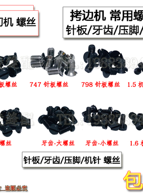 EX798拷边机螺丝钉C4E4锁边机747 700包缝机针板牙齿压脚支针罗丝