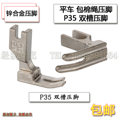 缝纫机电脑平车通用P35双槽压脚 平车带槽压脚 包棉绳带双槽压脚