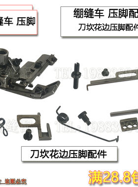 W500绷缝车三针五线花边刀砍压脚右刀坎带止口压脚弹簧定位片配件