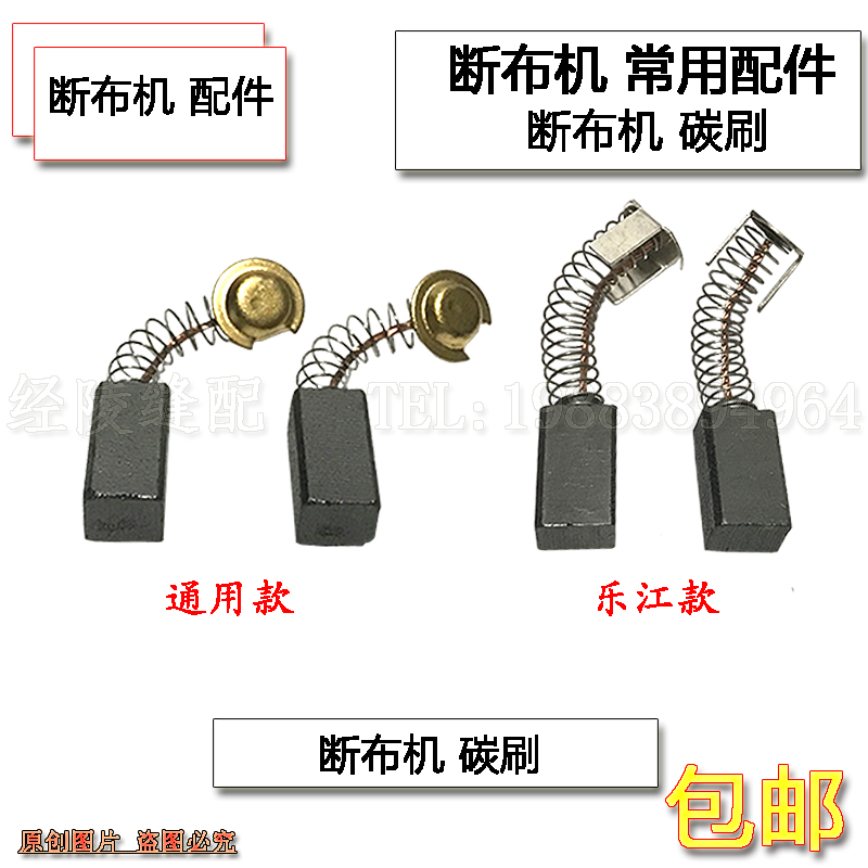 断布机碳刷 裁布机 切布机 省布机 裁剪机  电机磨石缝纫配件通用