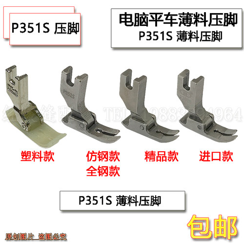 P351S全钢薄料专用压脚 雪纺真丝连衣裙压脚 平车压脚 薄面料专用