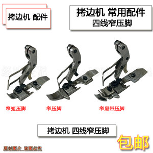 杰克 中捷 银箭747飞马700拷边机锁边机小短压脚EX四线拉链窄压脚