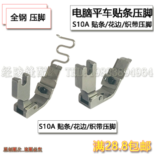 S10A缝纫机平车贴条压脚后领织带花边压脚导带拉橡筋松紧带压脚