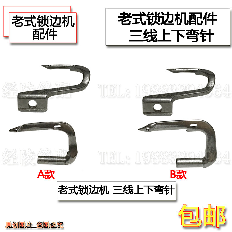 飞人牌 蝴蝶牌老式家用三线拷边机锁边机 包缝机配件上下弯针勾针