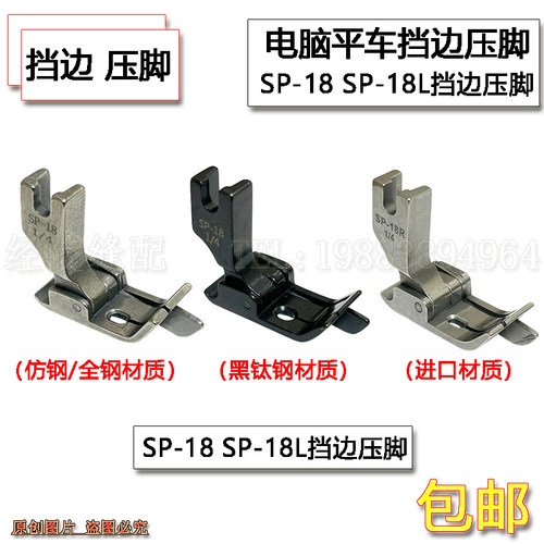 电脑平车全钢SP-18挡边止口压脚工业缝纫机0.6止口左右压明线压脚