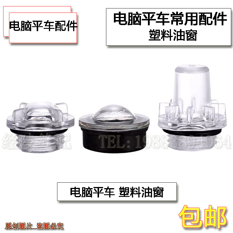 工业缝纫机油窗 6-1平车油窗 同步车油盖电脑平车油镜兄弟观察镜