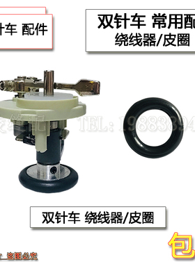 兄弟双针车8420/8450B机头内置绕线器 绕线器皮圈 工业缝纫机配件
