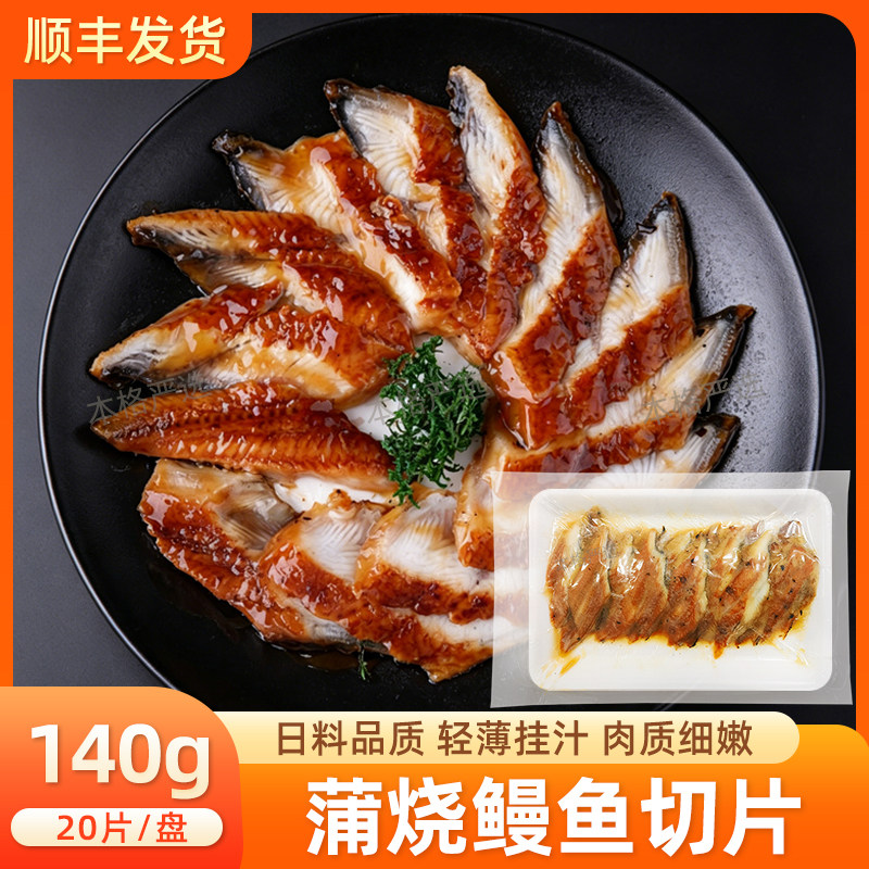 寿司鳗片星鳗切片蒲烧烤鳗星鳗片即食一盒20片商用日式烧鳗鱼