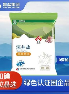 鲁晶加碘绿色食品深井盐（粒粒晶选）食用加碘盐不加抗结剂矿盐
