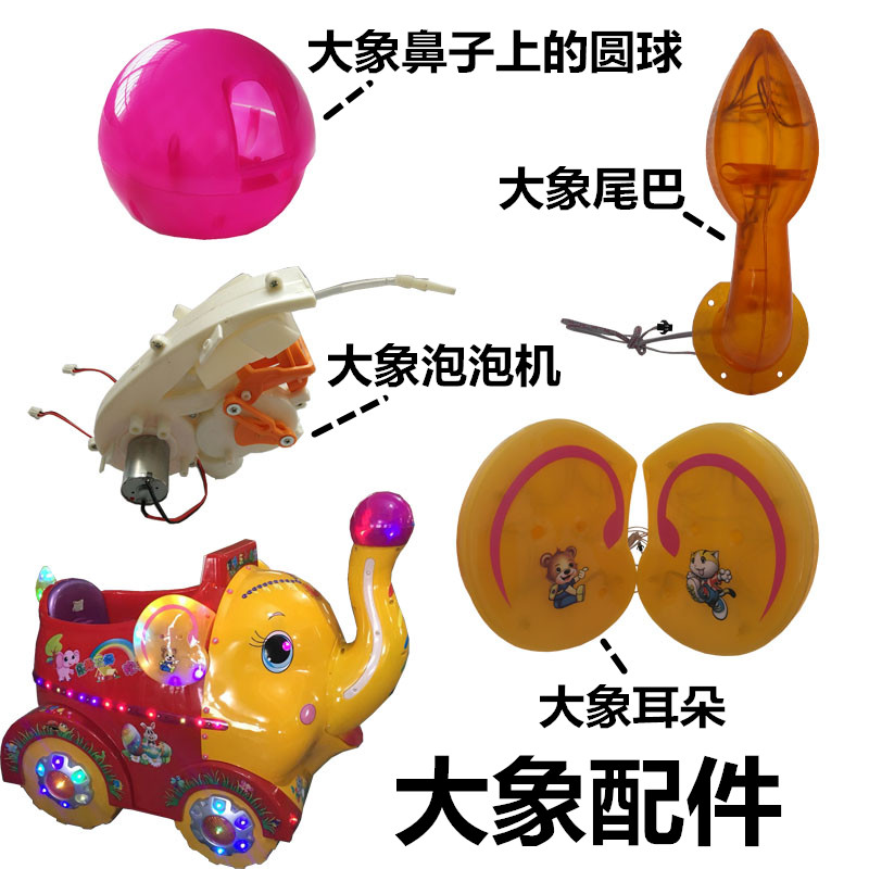 坦克大象摇摆机配件吹泡泡