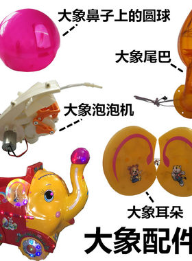 坦克大象摇摆机配件吹泡泡