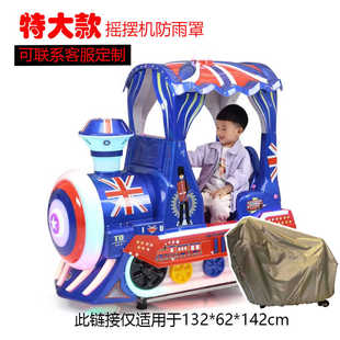 摇摇车雨衣投币摇摆机呜呜火车摩托车雨布防尘布雨披防晒罩防雨罩