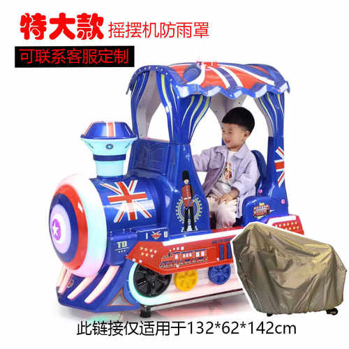 摇摇车游戏设备防雨罩防水防晒
