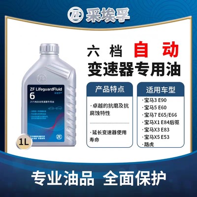 ZF采埃孚6HP自动变速箱油适用宝马1系3系5系X1X3X5X6路虎捷豹奥迪