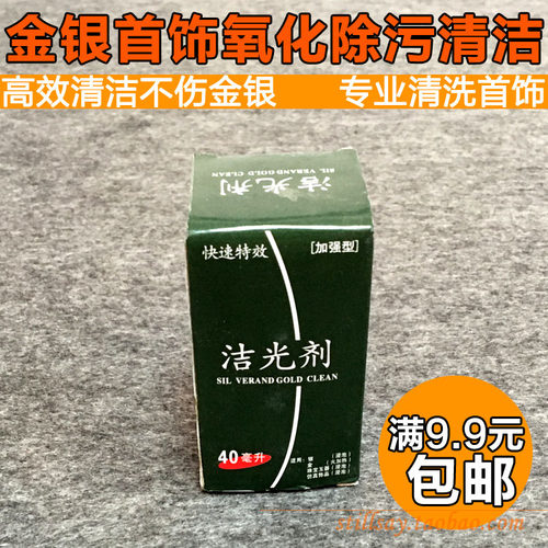 首饰除污洁光剂各种洗银水