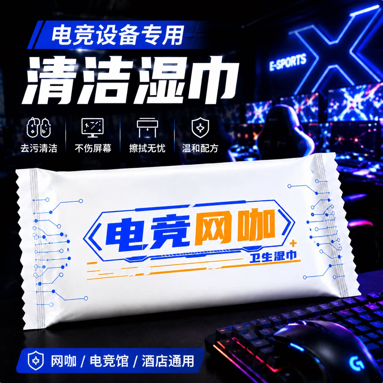 网咖网吧电竞清洁湿巾键盘屏幕擦常规湿巾