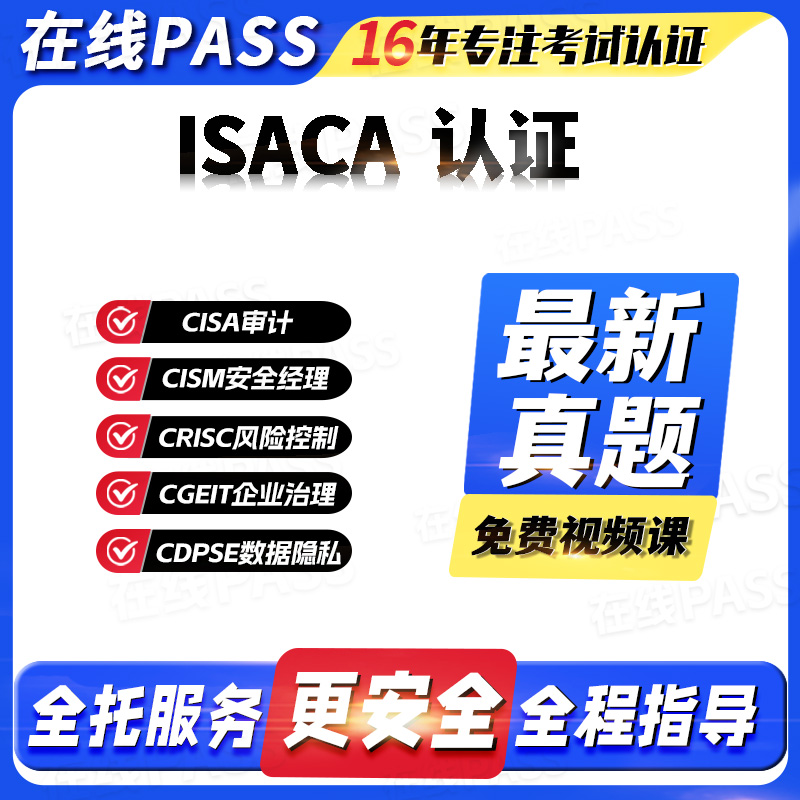 ISACA题库软件全托拿证
