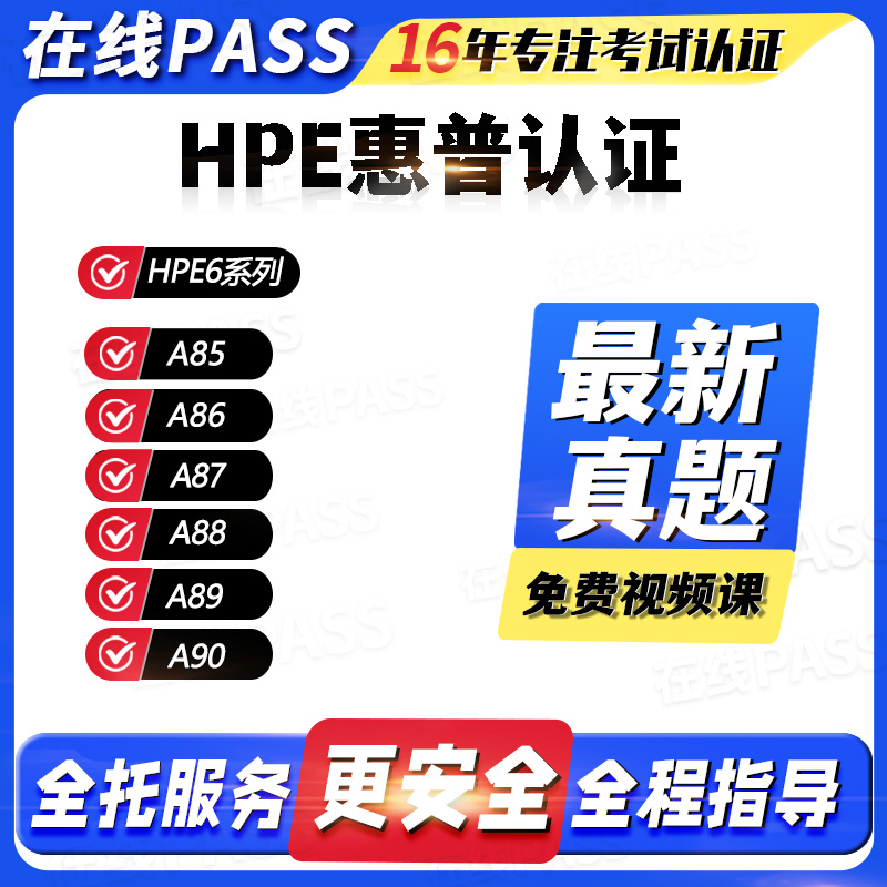 HPE认证HPE6考试题库全托服务