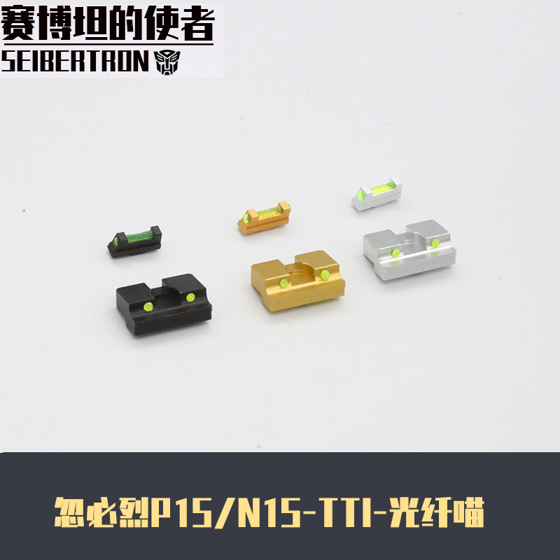 【P1S/N1S-TTI光纤瞄】P1S光纤小准星机瞄金属前后装饰瞄准器玩具 玩具/童车/益智/积木/模型 电动玩具枪 原图主图