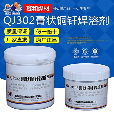 鑫和银焊膏QJ305QJ302铜焊膏