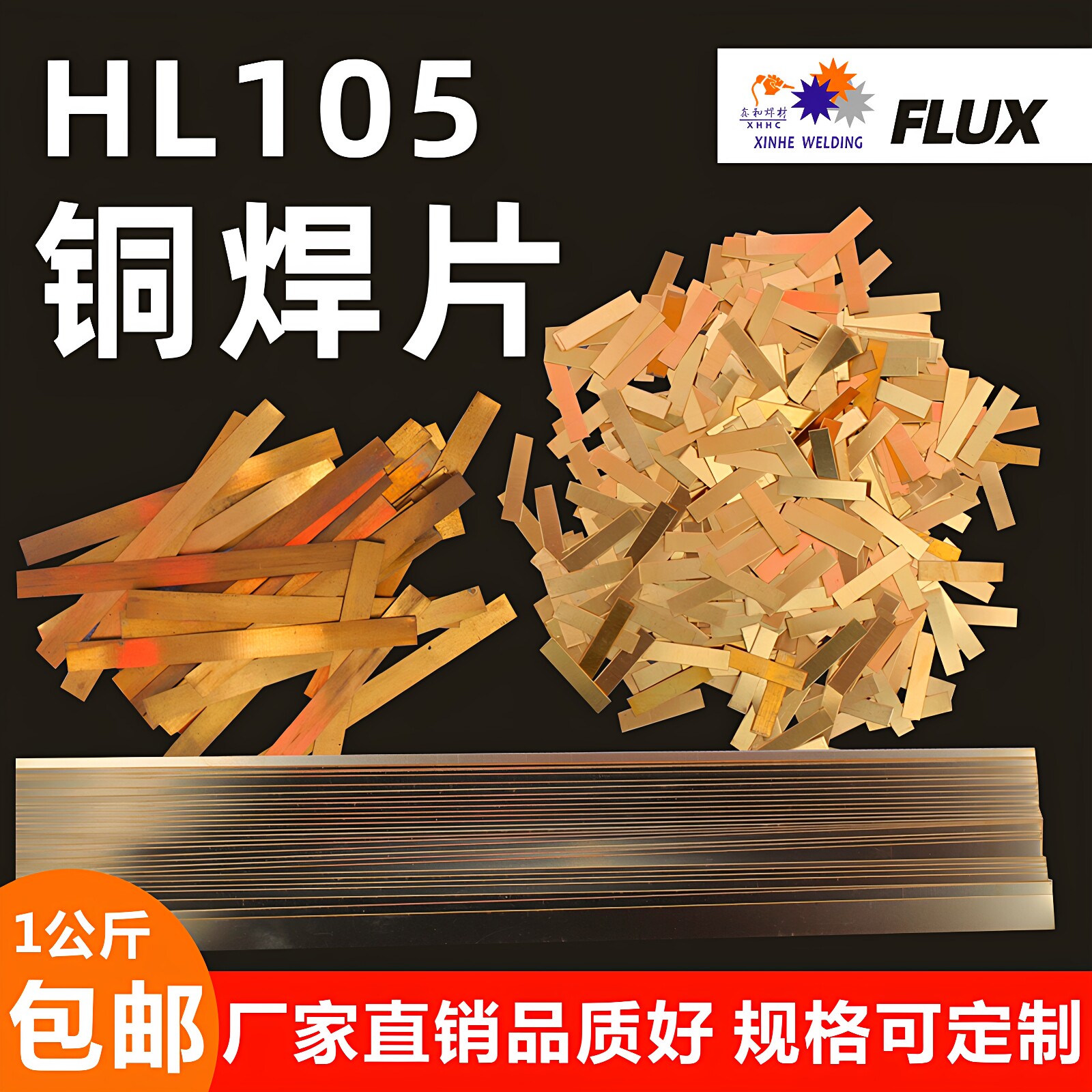 HL105铜基钎料高频焊接含锰黄铜焊料硬质合金焊片钨钢头车刀包邮