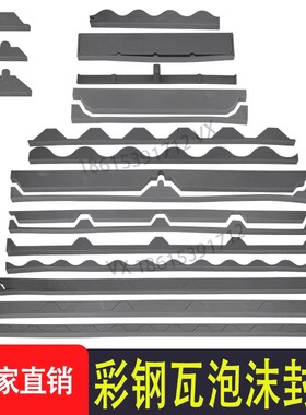 彩钢瓦泡沫堵头封堵密封条780/900/840/760820檐口屋脊复合板风边
