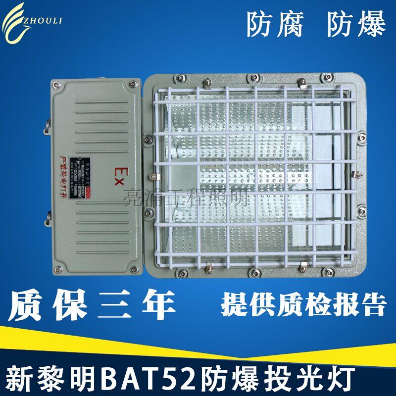 新黎明一体防爆投光灯 泛光灯防工矿灯具