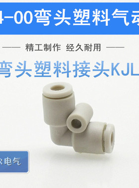 SMC型白色接头CKT气动塑料弯通KJL/KQ2L03/04/06-00/03-04/04-06