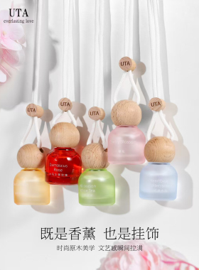 原装正品UTA车载香薰挂件高级香水除异味增香神器纯天然植物香薰