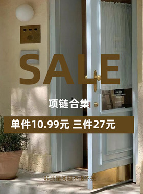 【宠粉浮力】入秋项链 单件10.9/3件27元