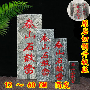 正宗泰山石敢当板式室外挂件 补缺角 靠山石太山石摆件雕刻字石材