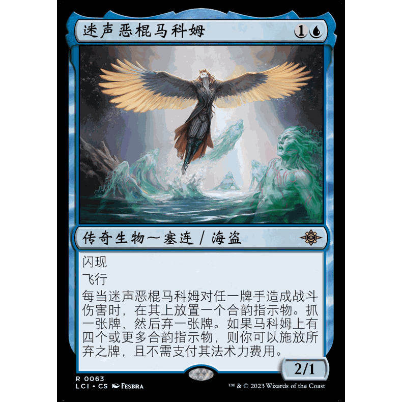 LCI 迷声恶棍马科姆 万智牌 Malcolm, Alluring Scoundrel 异画闪