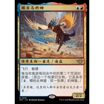 OTJ 295 眼目马科姆 万智牌 Malcolm, the Eyes 异画 闪