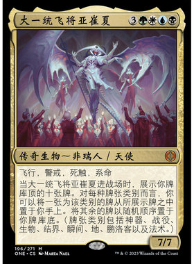 ONE 196 大一统飞将亚崔夏 万智牌 Atraxa, Grand Unifier