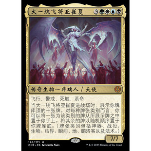 ONE 196 大一统飞将亚崔夏 万智牌 Atraxa, Grand Unifier