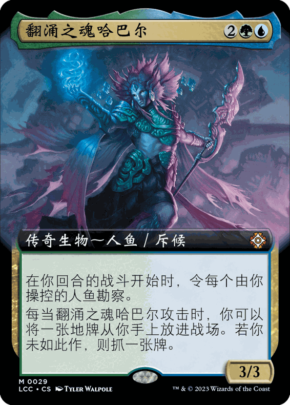 LCC 003/019/029 万智牌 翻涌之魂哈巴尔 Hakbal of the Surging