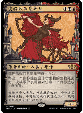 MUL 045/110 万智牌 灾祸歌伶裘蒂丝 Judith, the Scourge Diva