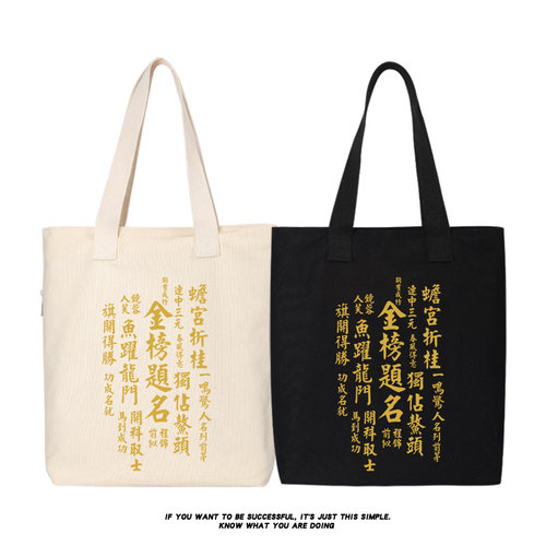 金榜题名帆布包逢考必过手提袋单肩包大容量斜挎布袋包环保购物袋
