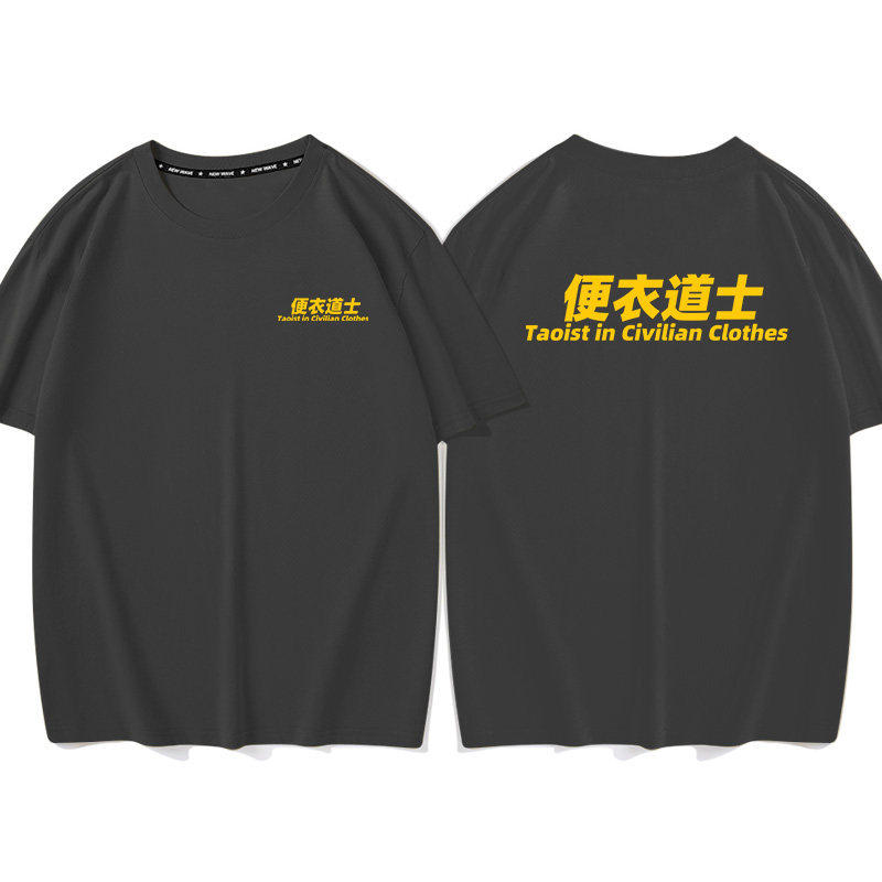 便衣道士趣味文字短袖T恤男女打底衫半袖衣服体恤宽松纯棉衣