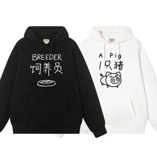 一只猪饲养员不一样的情侣装卫衣秋冬超火小众高级感连帽卫衣
