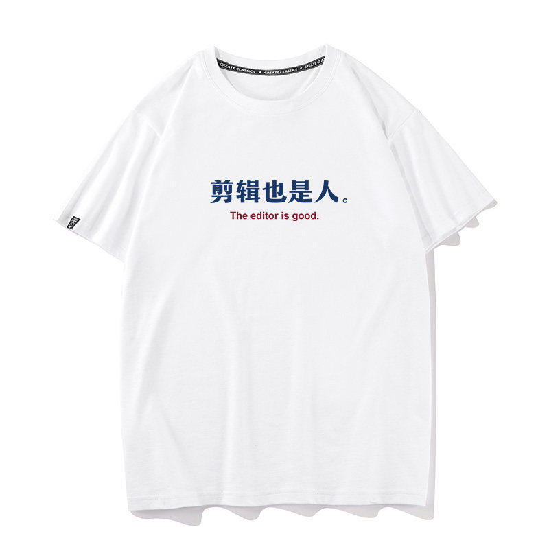 夏季新款趣味剪辑也是人短袖T恤男女潮牌宽松体恤衫简约半袖衣服