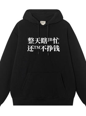整天瞎忙 还不挣钱 趣味文字美式连帽情侣运动卫衣高街男冬款
