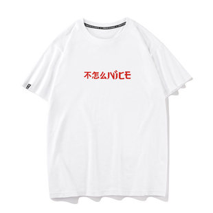 不怎么nice 夏季纯棉短袖T恤