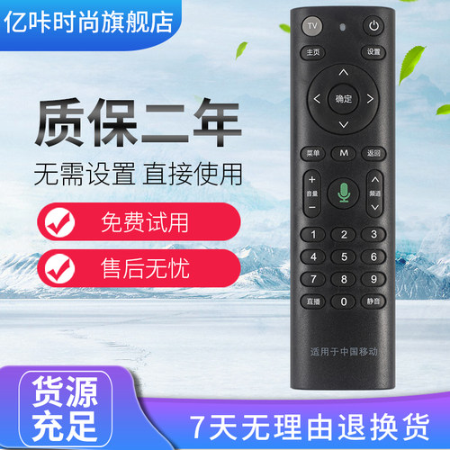 中国移动遥控器魔百和机顶盒